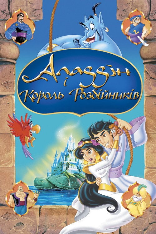 Постер Аладдін і король розбійників (1996)