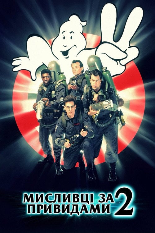 Постер Мисливці за привидами 2 (1989)