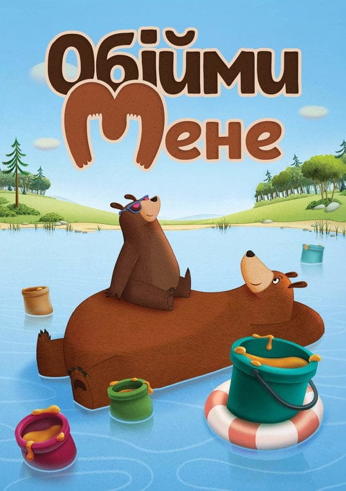 Постер Обійми мене (2017)