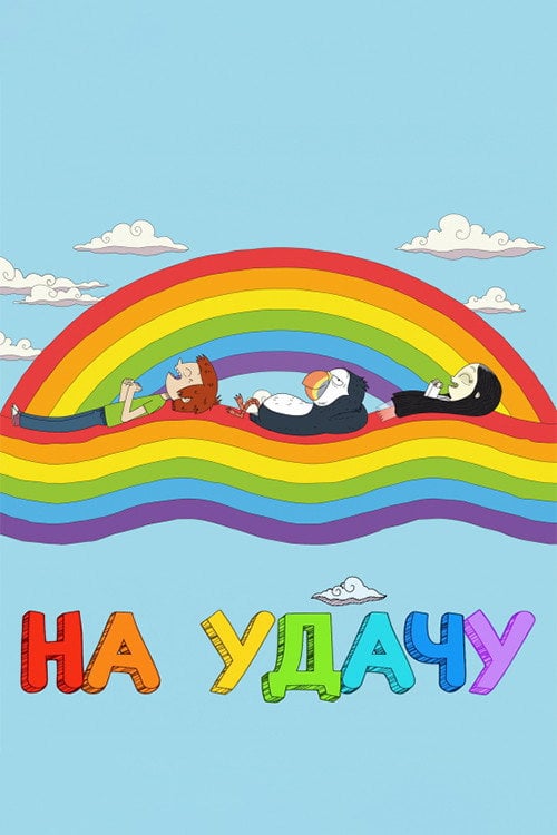 Постер На удачу (2017)