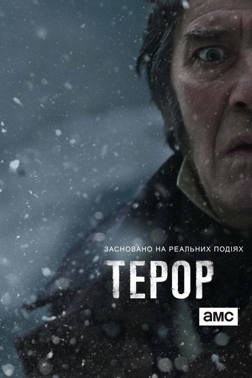 Постер Терор (2018)