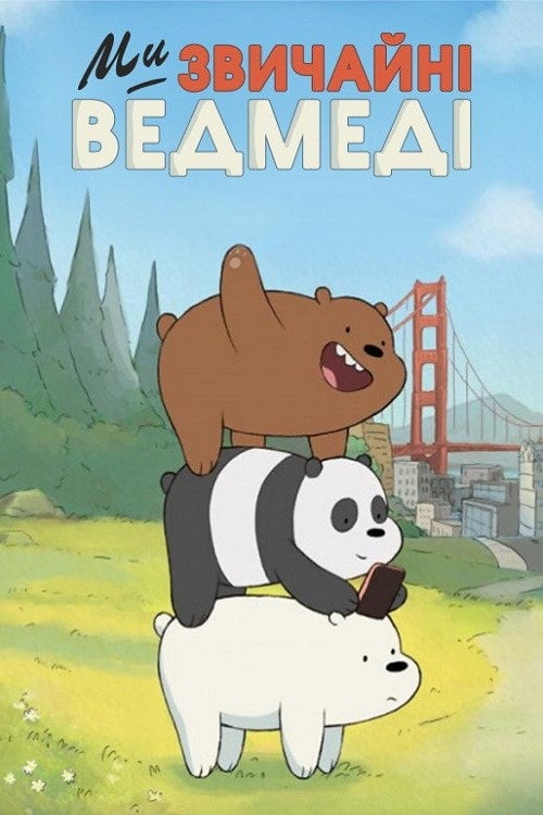 Постер Ми звичайні ведмеді (2015)