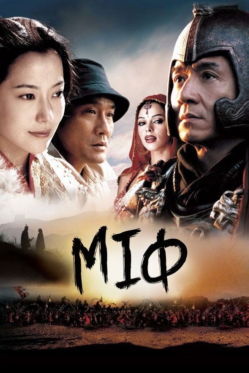 Постер Міф (2005)