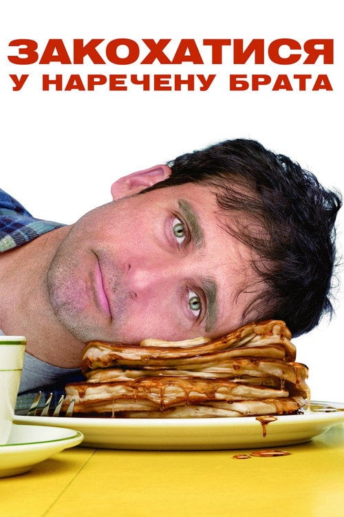 Постер Закохатися у наречену брата (2007)