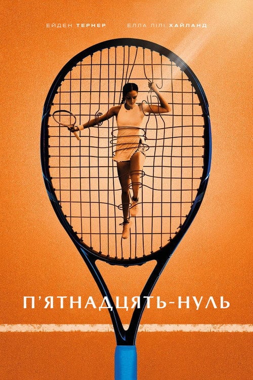 Постер П'ятнадцять-нуль (2023)