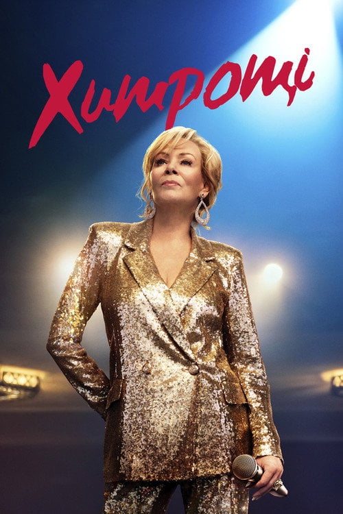 Постер Хитрощі (2021)