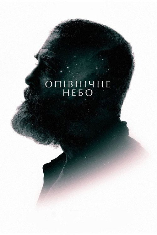 Постер Опівнічне небо (2020)