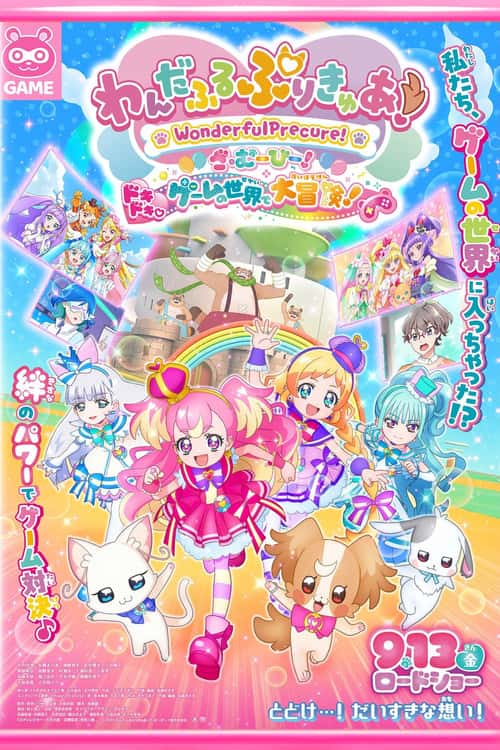 わんだふるぷりきゅあ!ざ・むーびー! ドキドキ♡ゲームの世界で大冒険!
