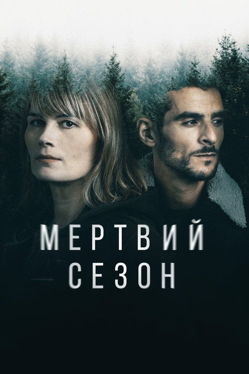 Постер Мертвий сезон (2022)