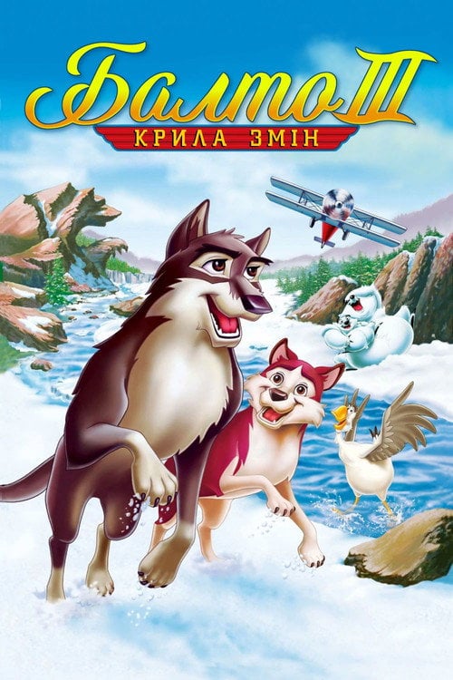 Постер Балто 3: Крила змін (2004)