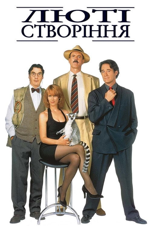 Постер Люті створіння (1997)