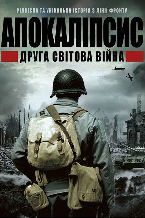 Постер Апокаліпсис: Друга світова (2009)