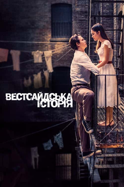 Вестсайдська історія