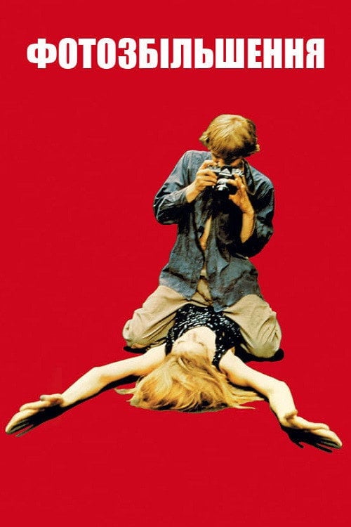 Постер Фотозбільшення (1966)