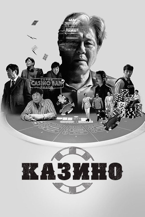 Постер Казино (2022)