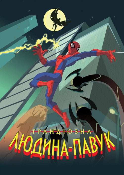 Постер Неймовірна Людина-Павук (2008)