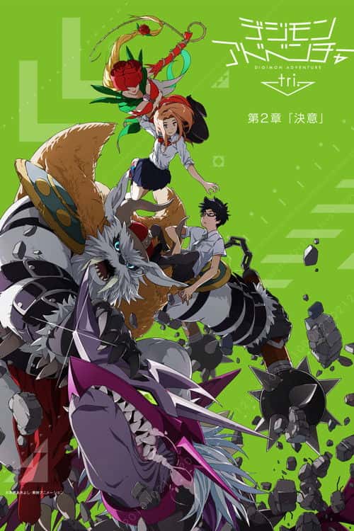 デジモンアドベンチャー tri. 第2章「決意」