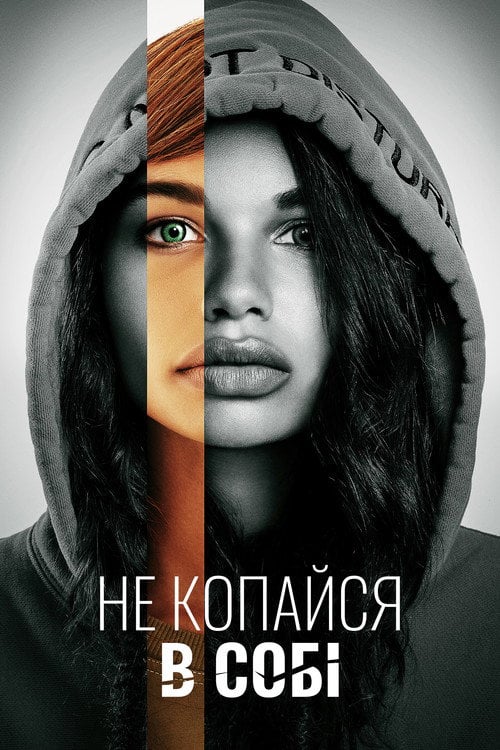 Постер Не копайся в собі (2020)