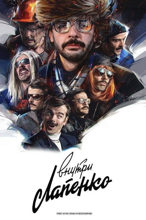 Постер Всередині Лапенко (2019)