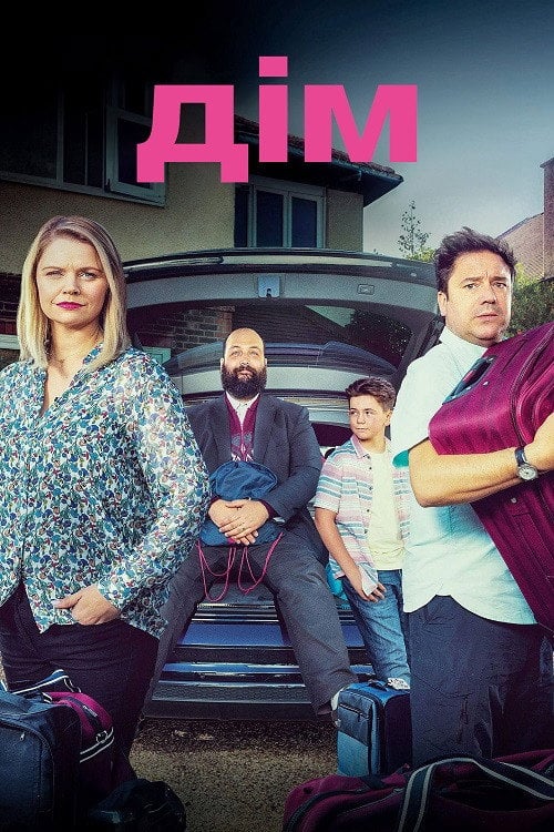 Постер Дім (2019)