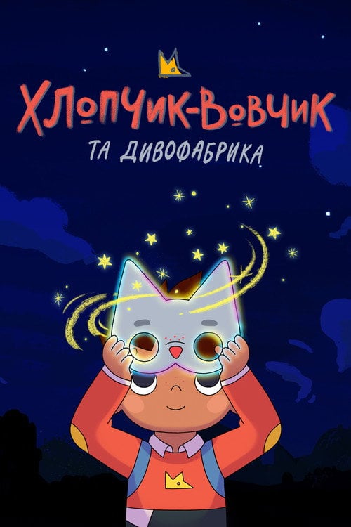 Постер Хлопчик-вовчик та Дивофабрика (2021)