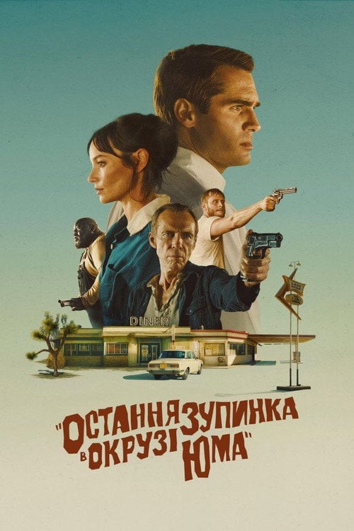Постер Остання зупинка в окрузі Юма (2024)