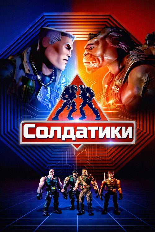 Постер Солдатики (1998)