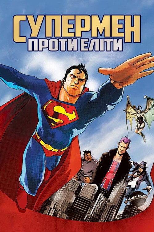 Постер Супермен проти Еліти (2012)