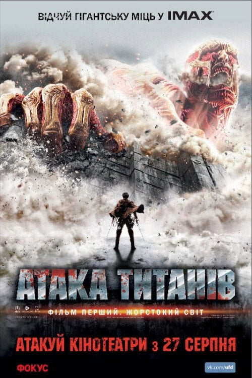 Постер Атака титанів. Фільм перший: Жорстокий світ (2015)