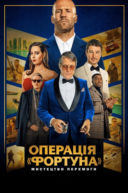 Постер Операція «Фортуна»: Мистецтво перемоги (2023)