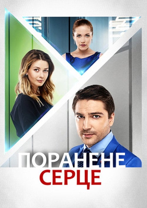 Постер Поранене серце (2016)