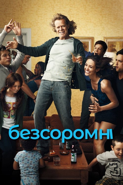 Постер Безсоромні (2011)