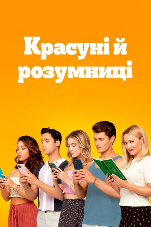 Постер Красуні й розумниці (2021)