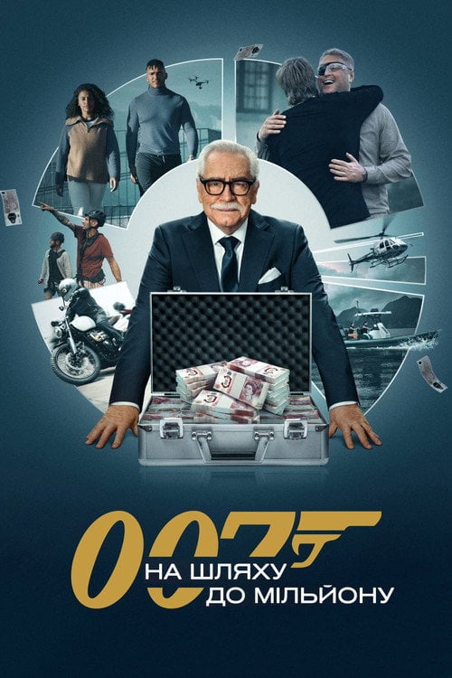 Постер 007: На шляху до мільйону (2023)