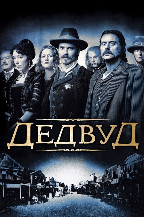 Постер Дедвуд (2004)