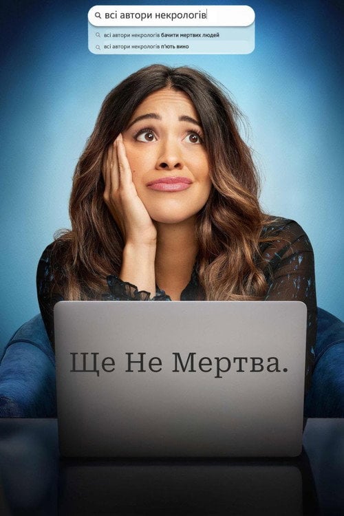 Постер Ще не мертва (2023)
