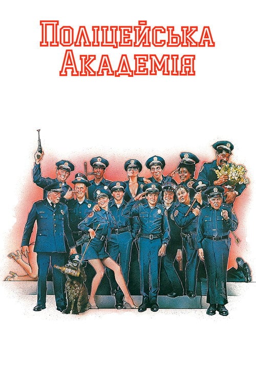 Постер Поліцейська академія (1984)
