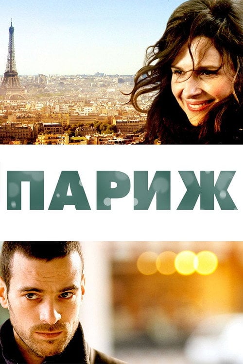 Постер Париж (2008)