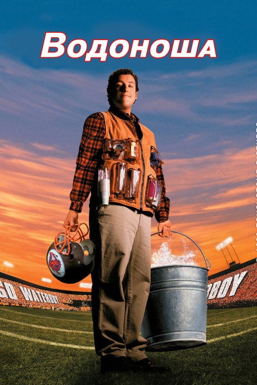 Постер Водоноша (1998)