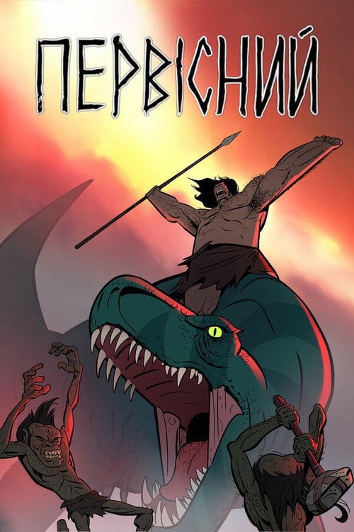 Постер Первісний (2019)