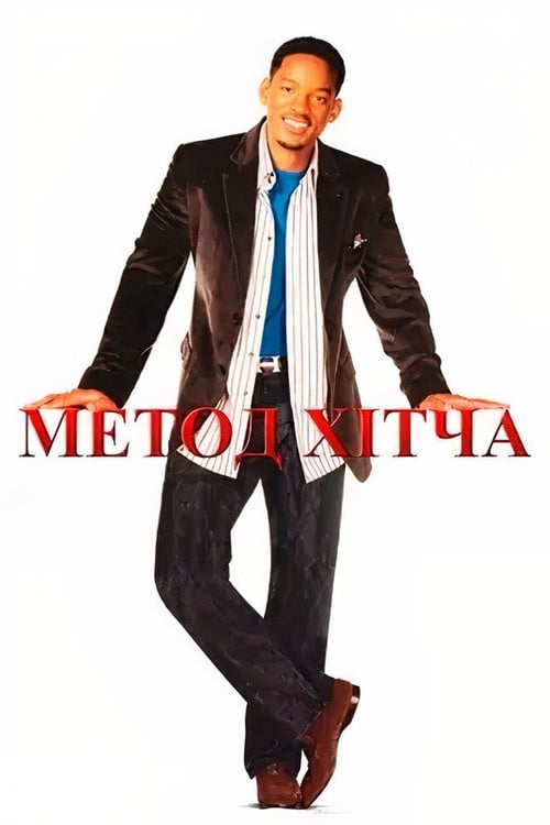 Постер Метод Хітча (2005)