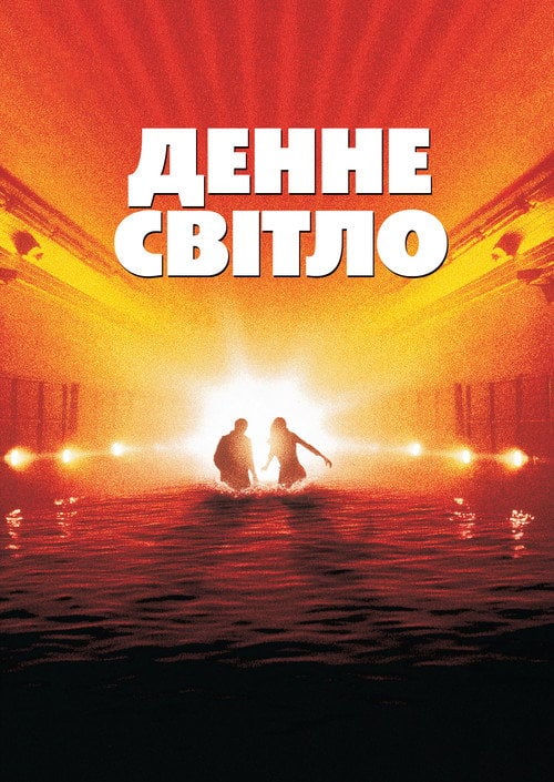 Постер Денне світло (1996)