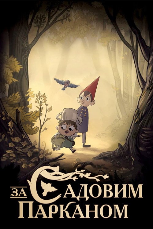 Постер За Садовим Парканом (2014)