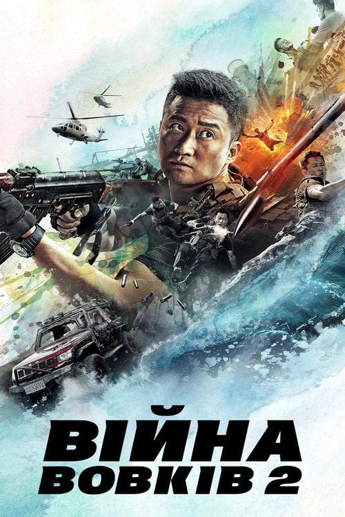 Постер Війна вовків 2 (2017)
