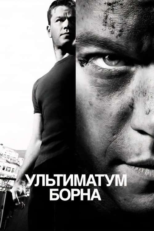 Ультиматум Борна