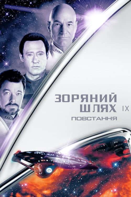 Зоряний шлях: Повстання