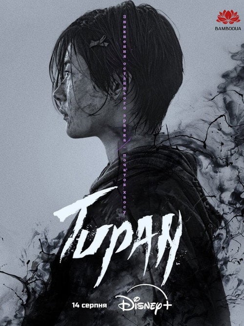 Постер Тиран (2024)