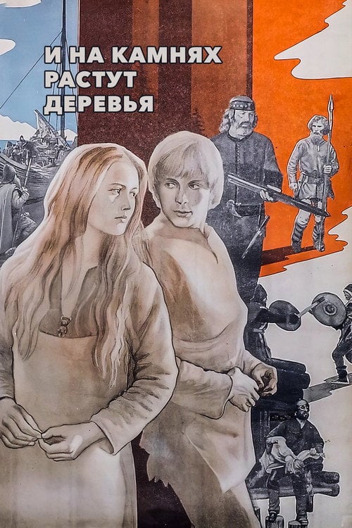 Постер І на камінні ростуть дерева (2020)