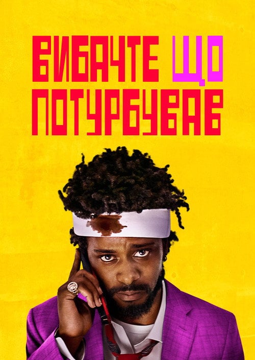 Постер Вибач, що турбую (2018)