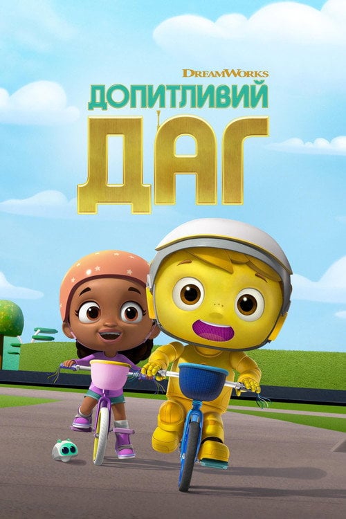 Постер Допитливий Даг (2020)